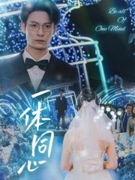 一体同心 (2025)-58创客网