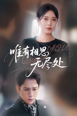 唯有相思无尽处（66集）韩琪&张添景 (2025)-58创客网
