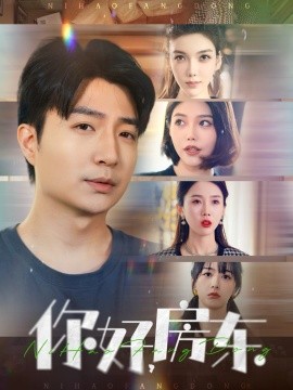 你好，房东（60集）尹昕 (2025)-58创客网