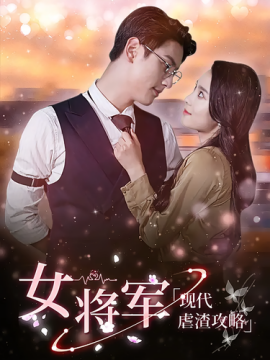 女将军现代虐渣攻略（90集）(2024)-58创客网