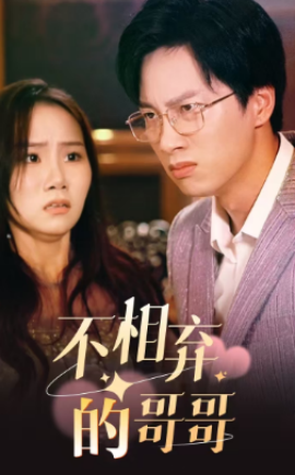 不相弃的哥哥 (2024)-58创客网