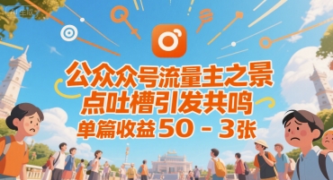 公众号流量主之景点吐槽引发共鸣，推流巨大，单篇收益50-3张-58创客网