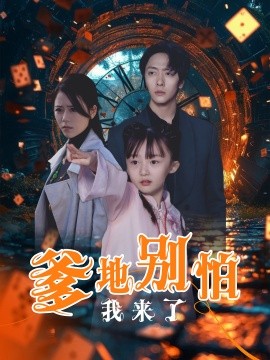 爹地别怕我来了 (2025)-58创客网