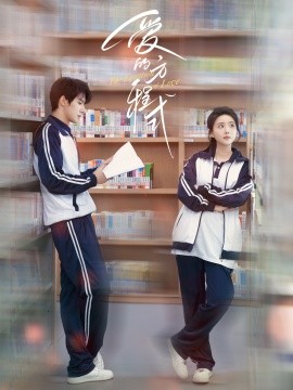 爱的方程式（96集）朱一未&白昕怡 (2025)-58创客网