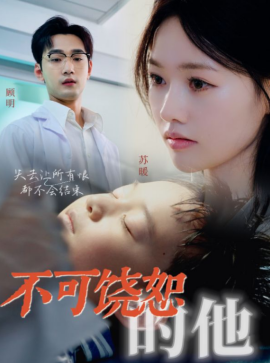 不可饶恕的他 (2024)-58创客网
