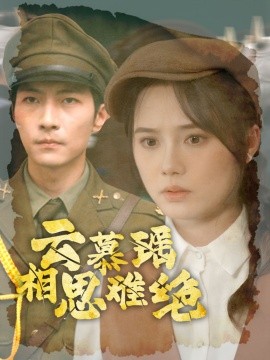 云慕瑶相思难绝 (2024)-58创客网