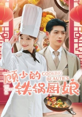 顾少的铁锅厨娘 (2025)-58创客网