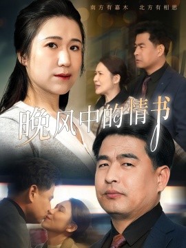 晚风中的情书（38集）韩佳倪&赵海丰 (2025)-58创客网
