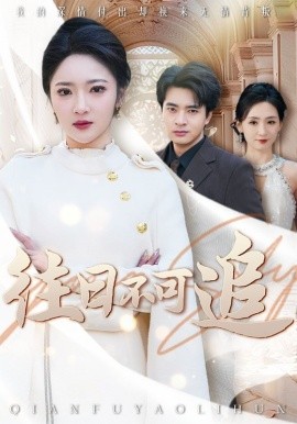 往日不可追 (2025)-58创客网