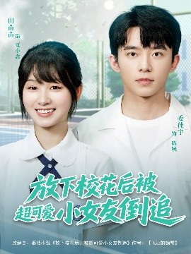 放下校花后被超可爱小女友倒追（79集）委佳宇&田苗苗 (2025)-58创客网