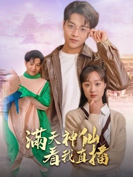 满天神仙看我直播 (2024)-58创客网