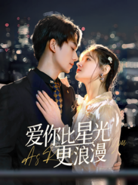 爱你比星光更浪漫 (2025)-58创客网