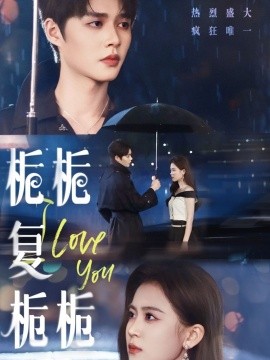 栀栀复栀栀（72集）柯淳＆翟一莹 (2025)-58创客网