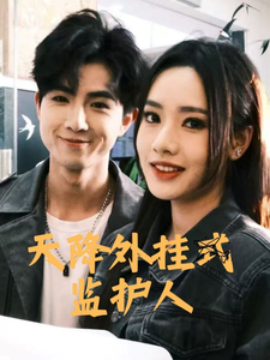 天降外挂式监护人（30集）(2025)-58创客网