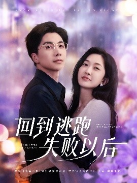 回到逃跑失败以后（96集）迟宁宁&刘承林 (2025)-58创客网