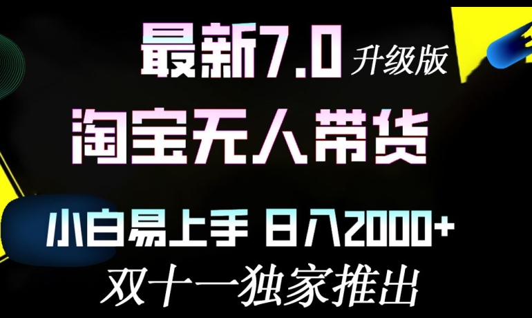 淘宝无人带货最新升级版，小白易上手，日入几张-58创客网