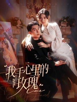 我手心里的玫瑰（91集）李佳琛＆韩琪 (2025)-58创客网