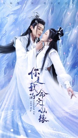 你是我的命定仙缘（59集）柳甯&姚宇晨&陈墁柯 (2025)-58创客网