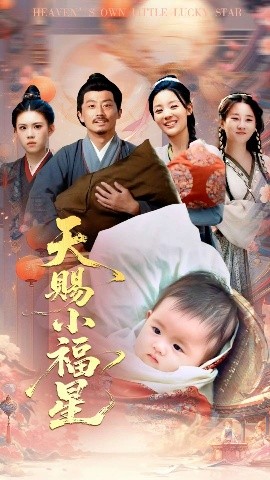 天赐小福星（60集）崔蕴慈&姜涛 (2025)-58创客网