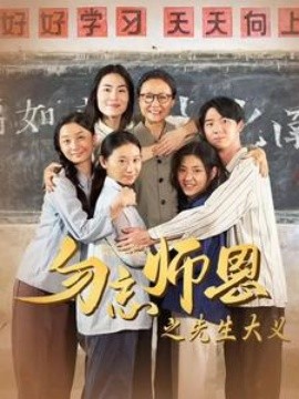 勿忘师恩之先生大义 (2024)-58创客网