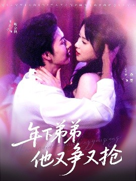 年下弟弟他又争又抢（80集）闵杰&刘夕语 (2025)-58创客网
