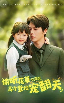偷听花草心声后，高冷爹地宠翻天（63集）陆希娅&徐扬灏 (2025)-58创客网