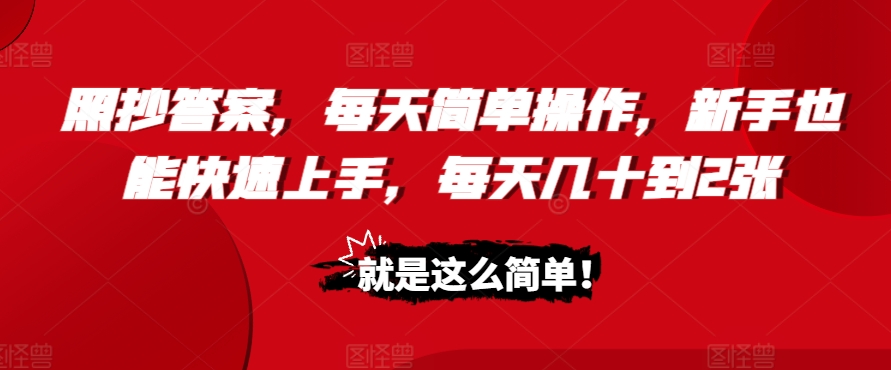 照抄答案，每天简单操作，新手也能快速上手，每天几十到2张-58创客网