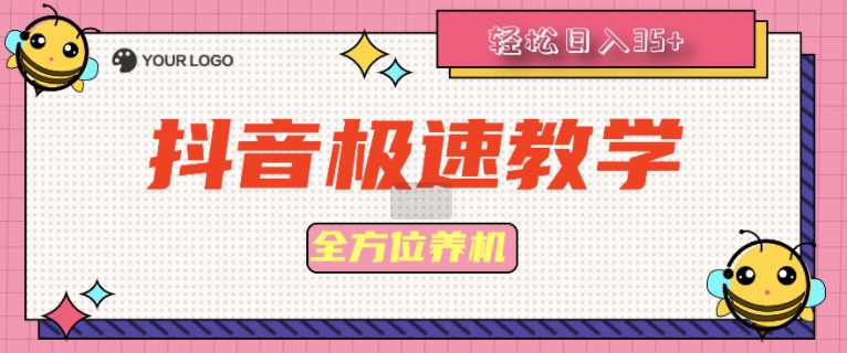 抖音极速版全方位养机教程养好之后手动单设备日撸35+-58创客网