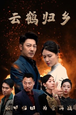 云鹤归乡（65集）谢海青＆柯以&弓佩瑶&周逸峰 (2025)-58创客网