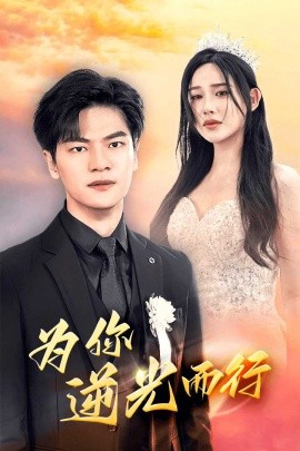 为你逆光而行 (2024)-58创客网