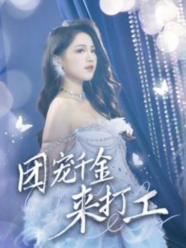 团宠千金来打工 (2024)-58创客网