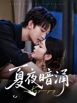 夏夜暗涌（71集）孟嘉鑫&苏敏 (2025)-58创客网
