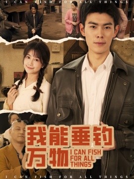 我能垂钓万物（62集）董小白&朱亚楠 (2025)-58创客网