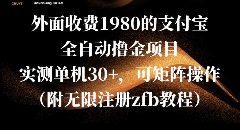 外面收费1980的支付宝全自动撸金项目，实测单机30+，可矩阵操作(附无限注册zfb教程)-58创客网