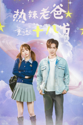 热辣老爸重返18岁 (2024)-58创客网