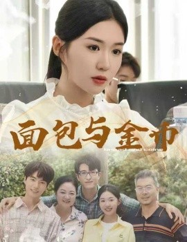 面包与金币（62集）鲁昊＆李玥 (2025)-58创客网