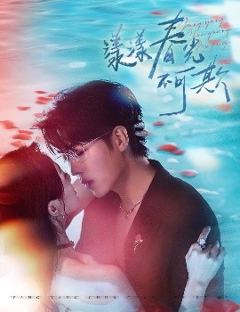 漾漾春光不可欺（66集）卡戎＆徐思祁 (2025)-58创客网