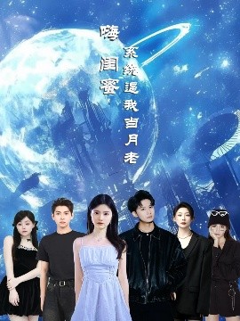 嗨闺蜜系统逼我当月老（52集）王廉栋&甘一为 (2025)-58创客网