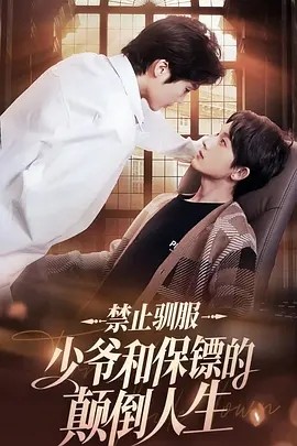 禁止驯服：少爷和保镖的颠倒人生 (2024)-58创客网