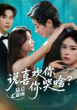 陆总太难缠说喜欢你你哭啥（60集）宋晨&李欣怡-58创客网
