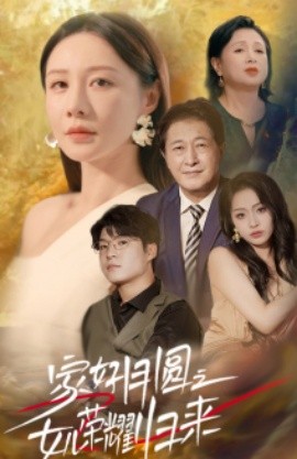 家好月圆之女儿荣耀归来 (2024)-58创客网