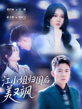 江小姐归国后美又飒（81集）郑晨雨 & 黄文博-58创客网