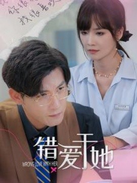 错爱于她 (2024)-58创客网