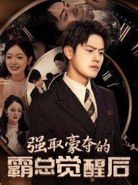 强取豪夺的霸总觉醒后 (2024)-58创客网