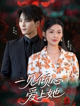 一见倾心爱上她（60集）凌晨&潘钰涵 (2025)-58创客网