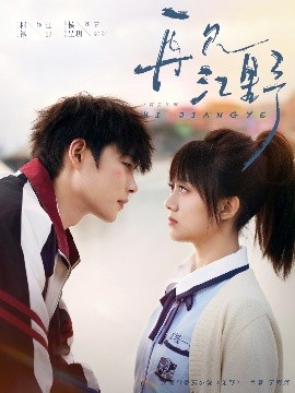 再见江野（80集）柯淳&侯呈玥 (2025)-58创客网