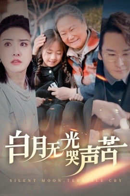 白月无光哭声苦 (2025)-58创客网