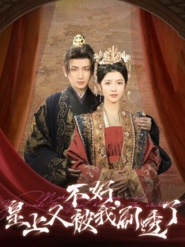不好，皇上又被我剧透了（102集）王康＆潘钰涵 (2025)-58创客网