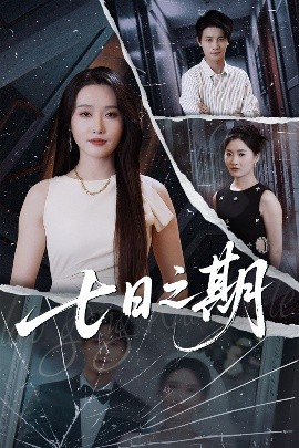 七日之期（90集）刘雪莹&刘方为 (2025)-58创客网
