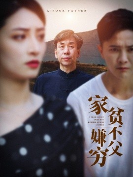 家贫不嫌父穷 (2024)-58创客网